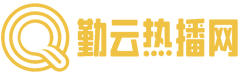勤云热播网